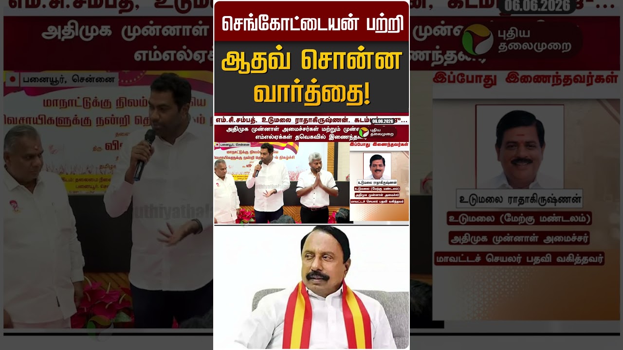 செங்கோட்டையன் பற்றி ஆதவ் சொன்ன வார்த்தை! | Sengottaiyan | Aadhav Arjuna | TVK | ADMK