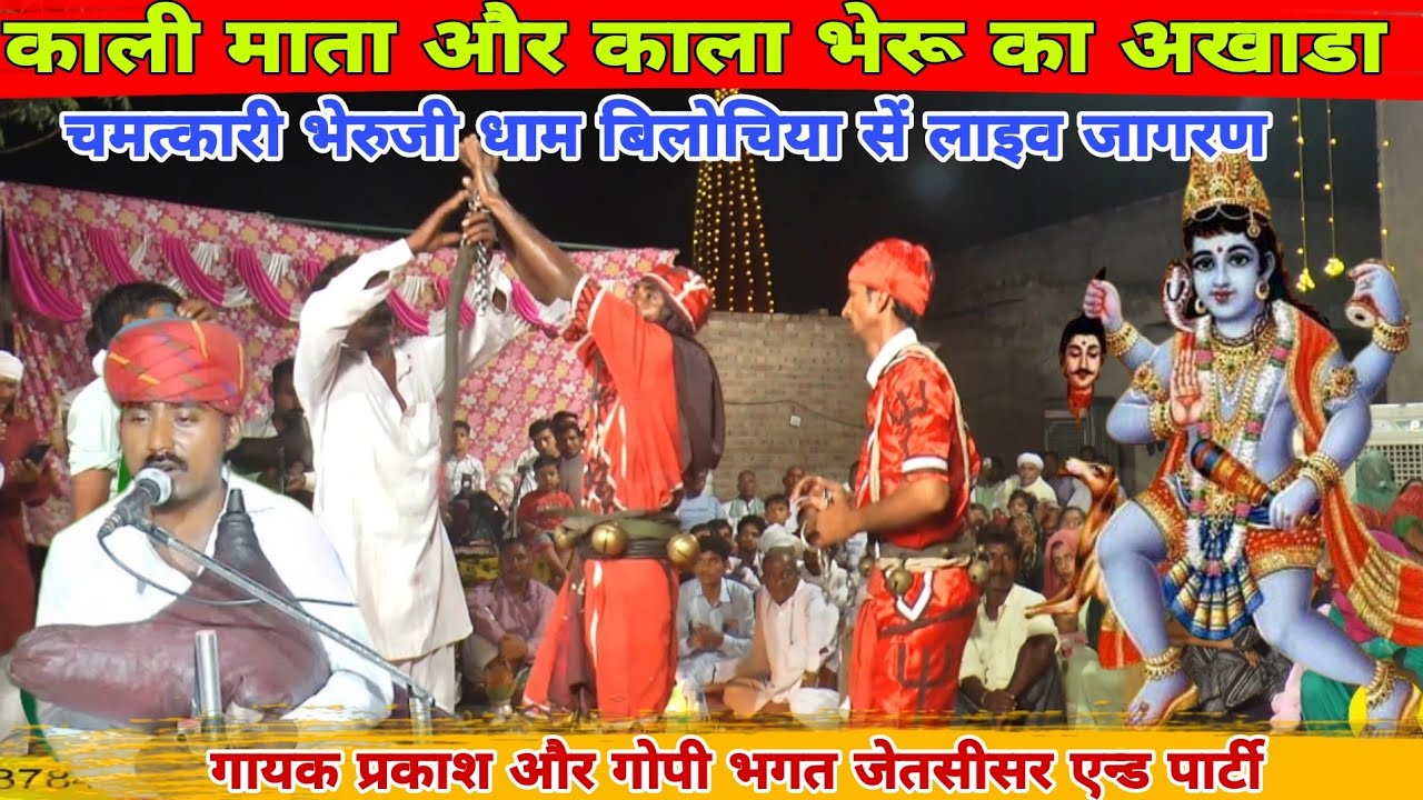 अखाड़े मे खेले कालो भेरू अखाड़े मे खेले काली माता | Kali Mata Akhada | Kala Bheru Akhada | भेरुजी बीण