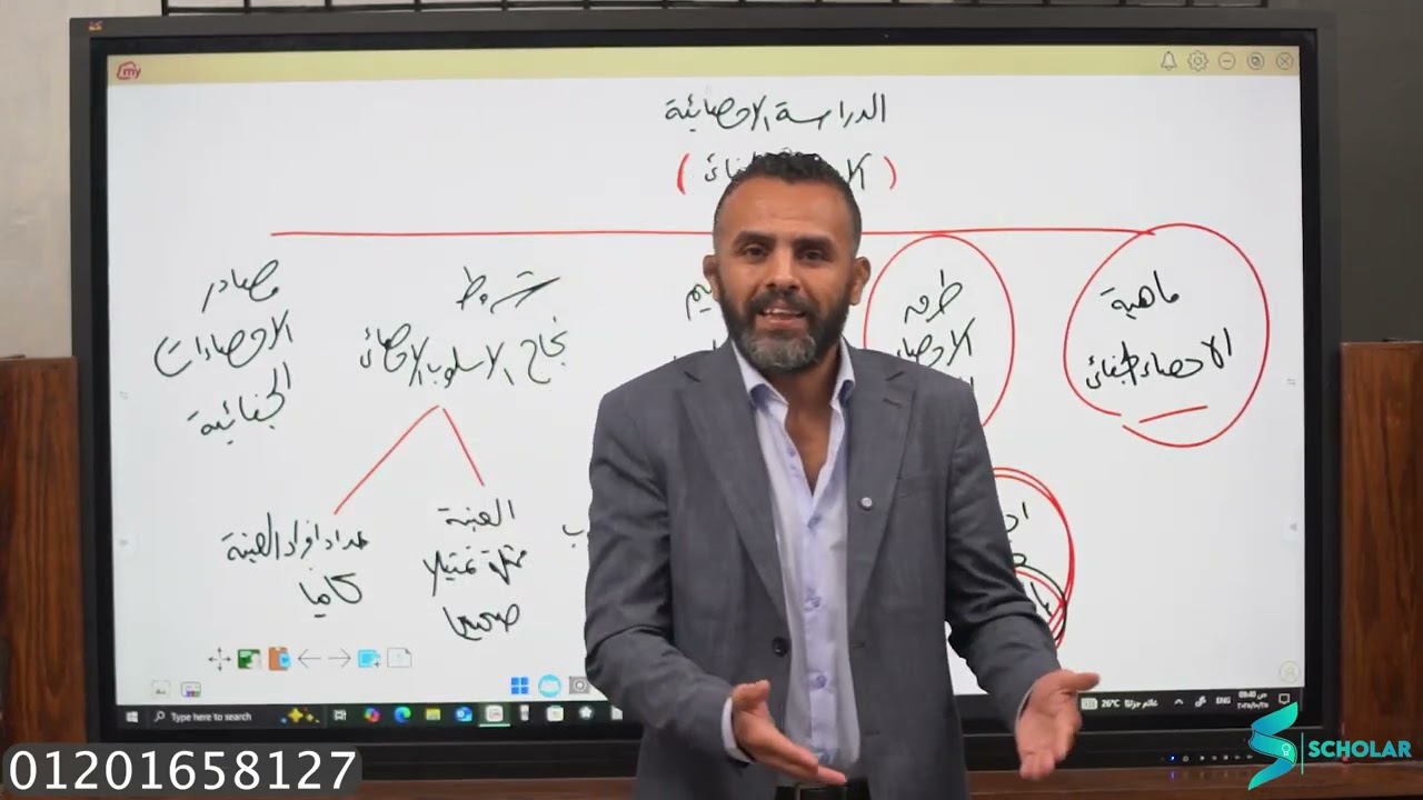علم الاجرام - س٣ : الاحصاء الجنائي ( الدراسة الاحصائية ) - أ/ فرج ناجي 