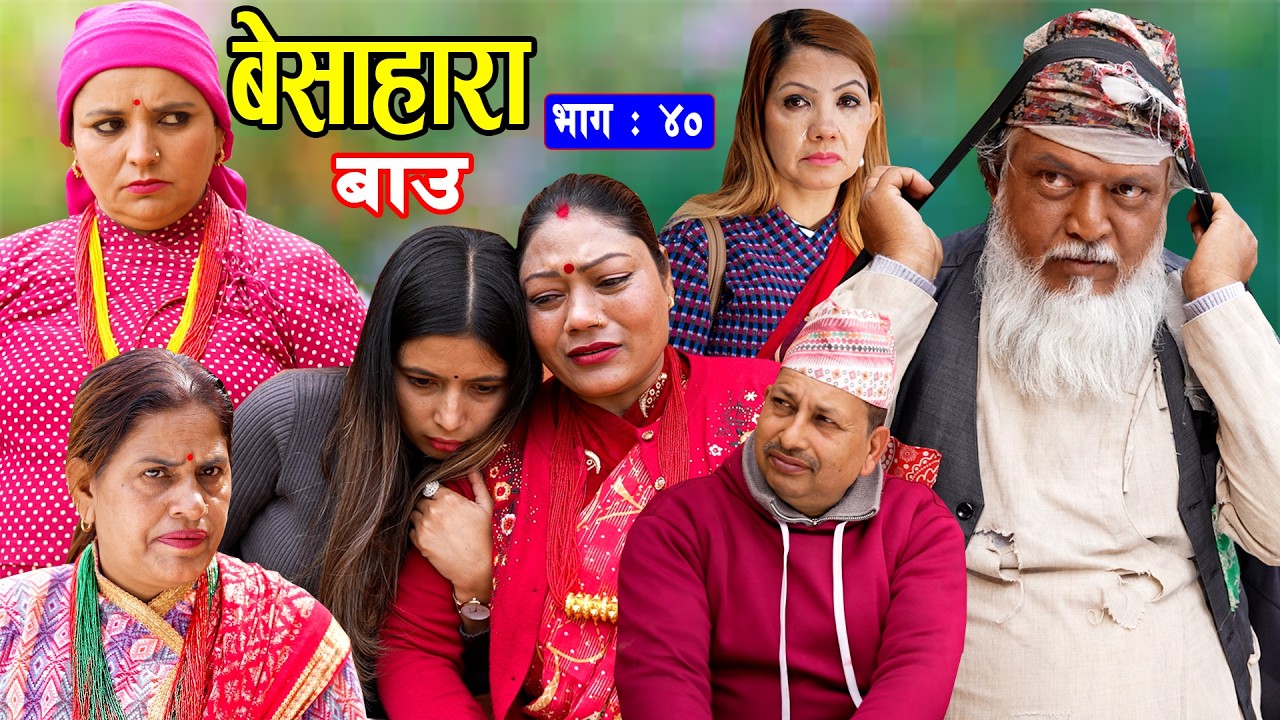 बेसाहारा बाउ || Besahara Bau || Ep - 40 भाग - ४० || बाउको कथा || New Nepali Semtimental Serial 2082
