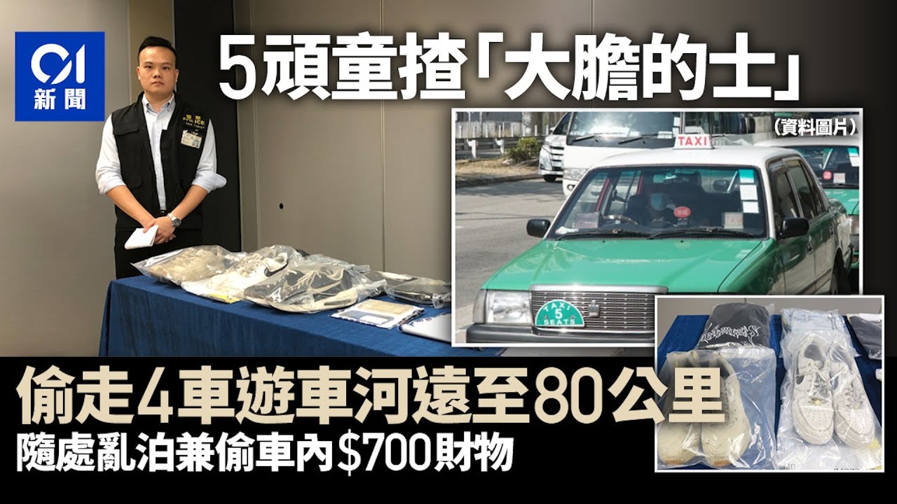 屯門童黨貪玩偷4的士　「揸大膽車」最遠80公里　5少年涉4罪被捕｜01新聞｜偷車｜無牌駕駛｜的士｜TAXI