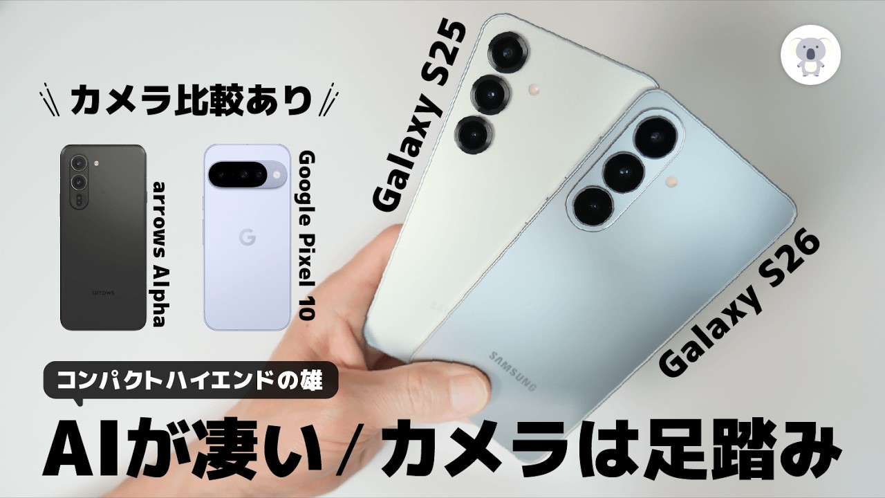 Galaxy S26 実機レビュー。AIすごい！ハードは足踏み。