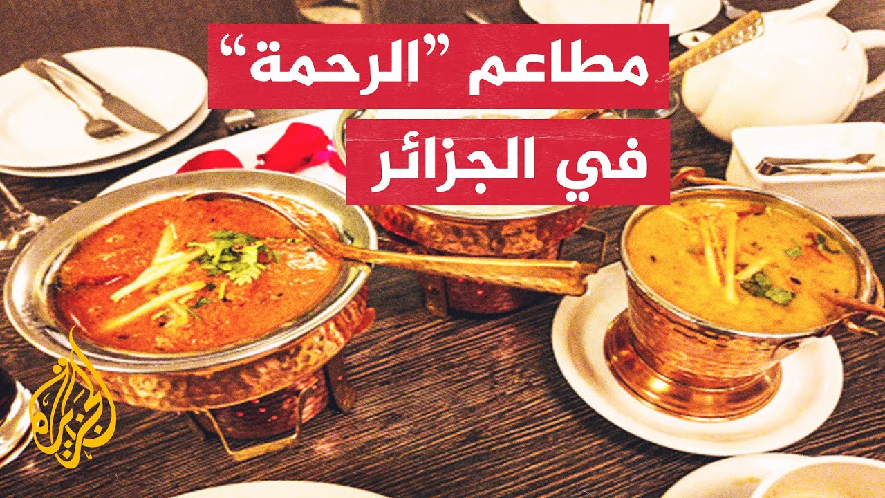 الجزائر.. مطاعم الإفطار الخيرية في رمضان