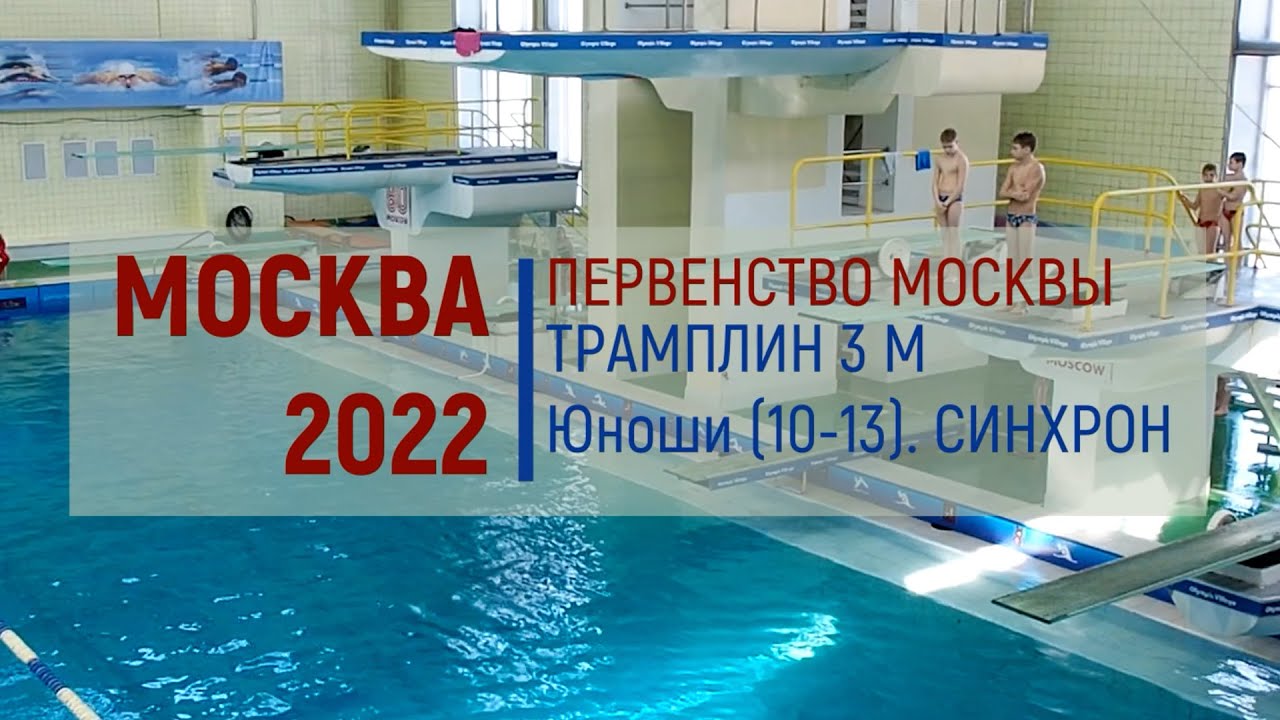 «Первенство Москвы».  Трамплин 3 м, Синхрон (юноши, 10-13 лет). Москва, 06.04.2022