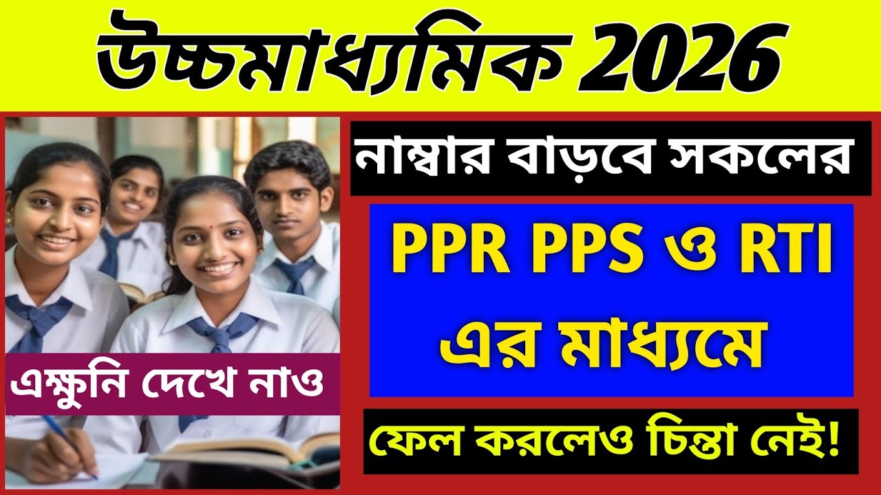 HS 2026 নাম্বার বাড়বে সকলের/PPR PPS ও RTI এর মাধ্যমে/WBCHSE HS 2026 result published/HS 2026 result