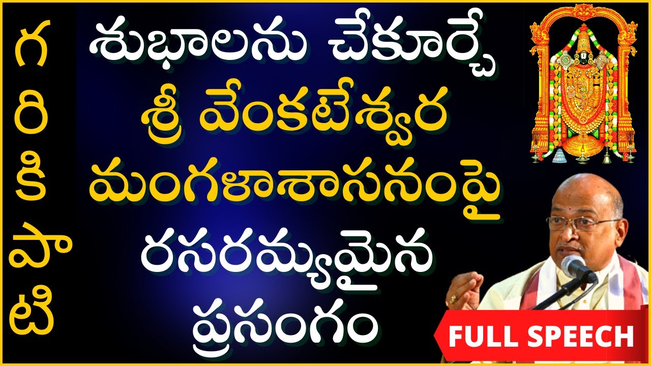సకల శుభాలను చేకూర్చే శ్రీ వేంకటేశ్వర మంగళాశాసనంపై రసరమ్యమైన ప్రసంగం | Garikapati Latest Speech