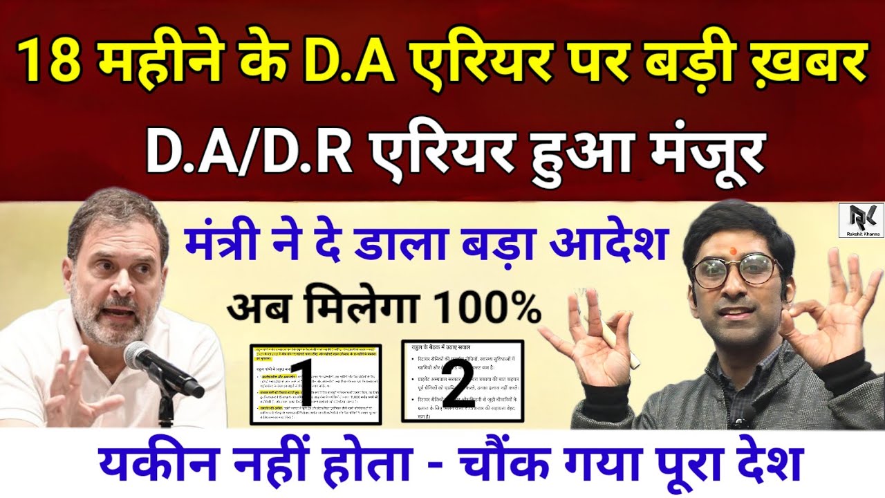18 महीने के D.A/D.R एरियर पर बड़ी ख़बर - एरियर हुआ मंजूर ! मंत्री ने दे डाला बड़ा आदेश , मिलेगा 100%