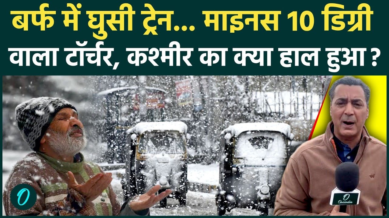 Kashmir Snowfall Ground Report: Vaishno Devi यात्रा पर रोक, Himachal से Srinagar तक प्रलय, क्या बंद?