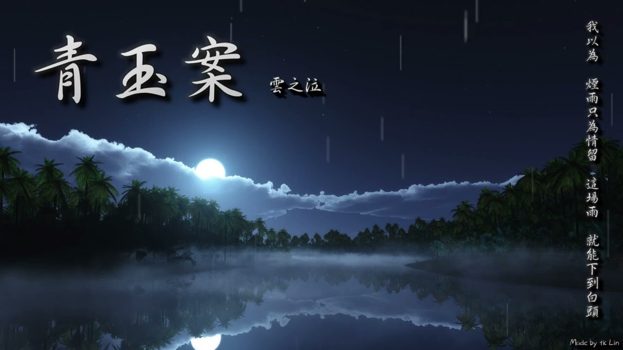 【tk極推薦】雲之泣 - 青玉案「我以為 煙雨只為情留，這場雨 就能下到白頭。」[ High Quality Lyrics ][ Chinese Style ] Touching 古風入坑