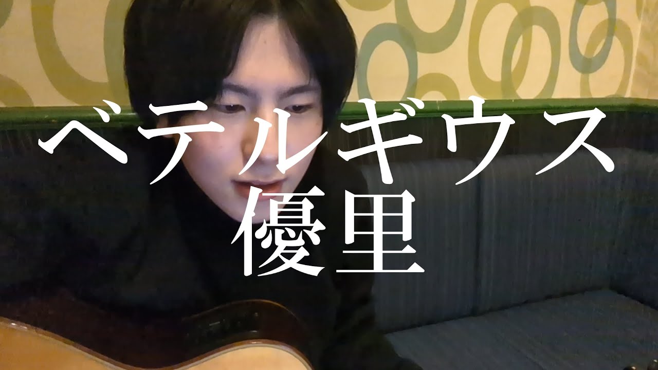 ベテルギウス　弾き語り