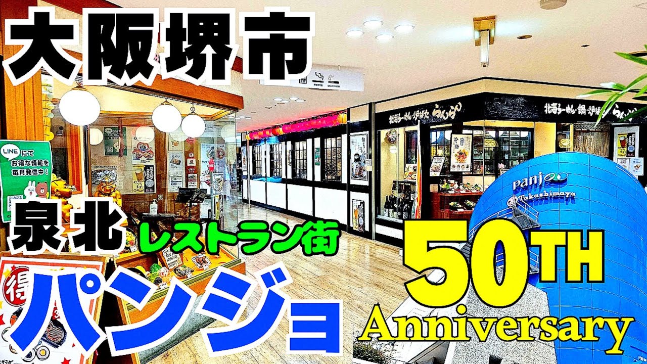 パンジョ50周年！【大阪 堺グルメ】西日本最大のまち泉北ニュータウン 昭和の雰囲気残るショッピングセンターに多彩なレストラン＆カフェ【4K】南海電車泉北線　泉ヶ丘駅すぐ