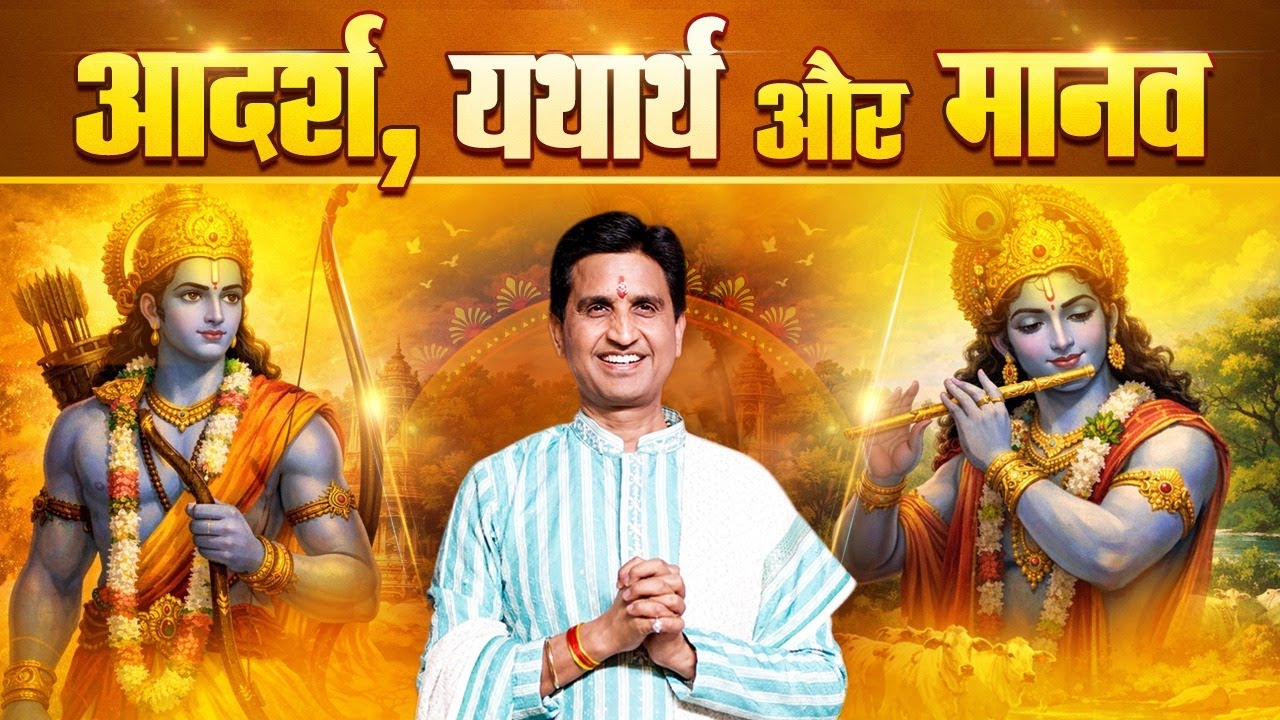 आज के युग में जीवन-दर्शन की प्रासंगिकता | Dr Kumar Vishwas | Krishna Katha