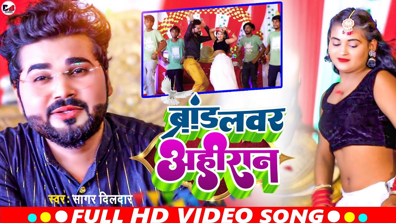 Sagar Dildar | ब्रांड लवर अहीरान | Brand Lover Ahirana | Lover Hai Ahiran Gharana Ke | #Tuntun Yadav