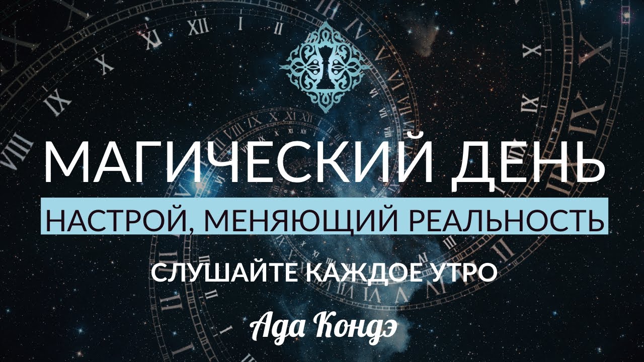 НАСТРОЙ НА ДОВЕРИЕ ДЛЯ ЕЖЕДНЕВНОГО ПРОСЛУШИВАНИЯ. МАГИЯ В ВАШИХ РУКАХ. #АдаКондэНастрой