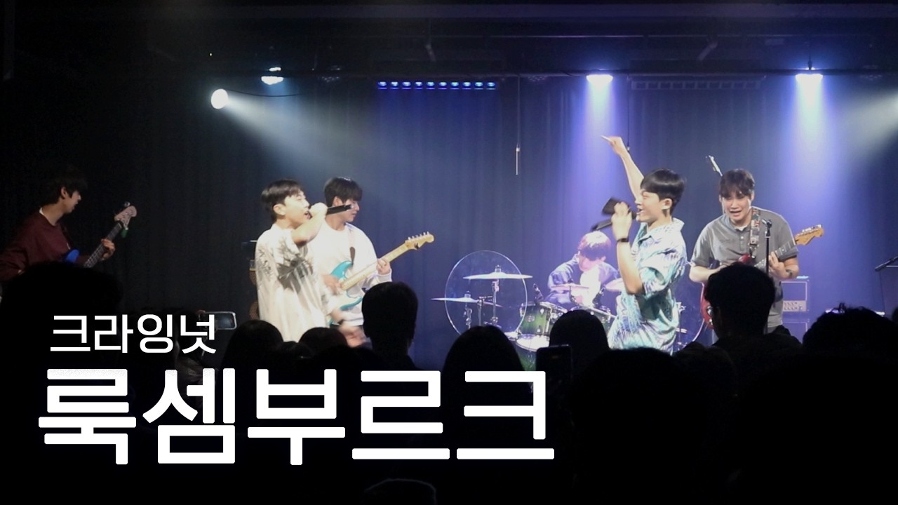 [25년도 서울공연] 크라잉넛 - 룩셈부르크