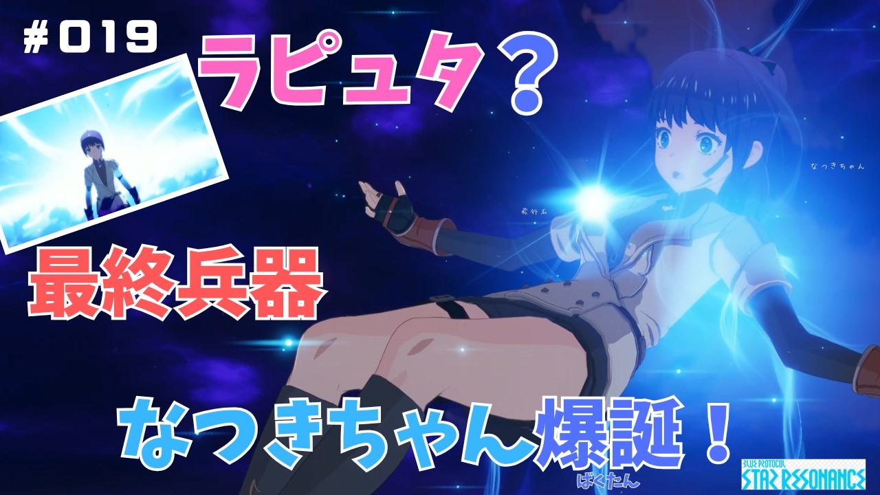 【スターレゾナンス攻略】 ラピュタ？最終兵器なつきちゃん爆誕 #019