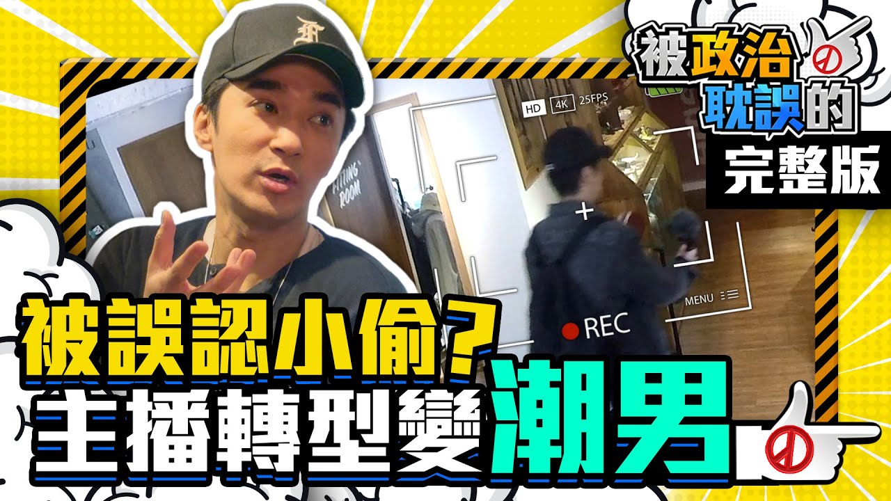 開箱百萬潮流店！這樣東西竟讓王又正偷出店外　犀利問政主播大解放｜Unboxing Million Trend Store ｜《被政治耽誤》的潮流達人 ft. Zerock Studio老闆