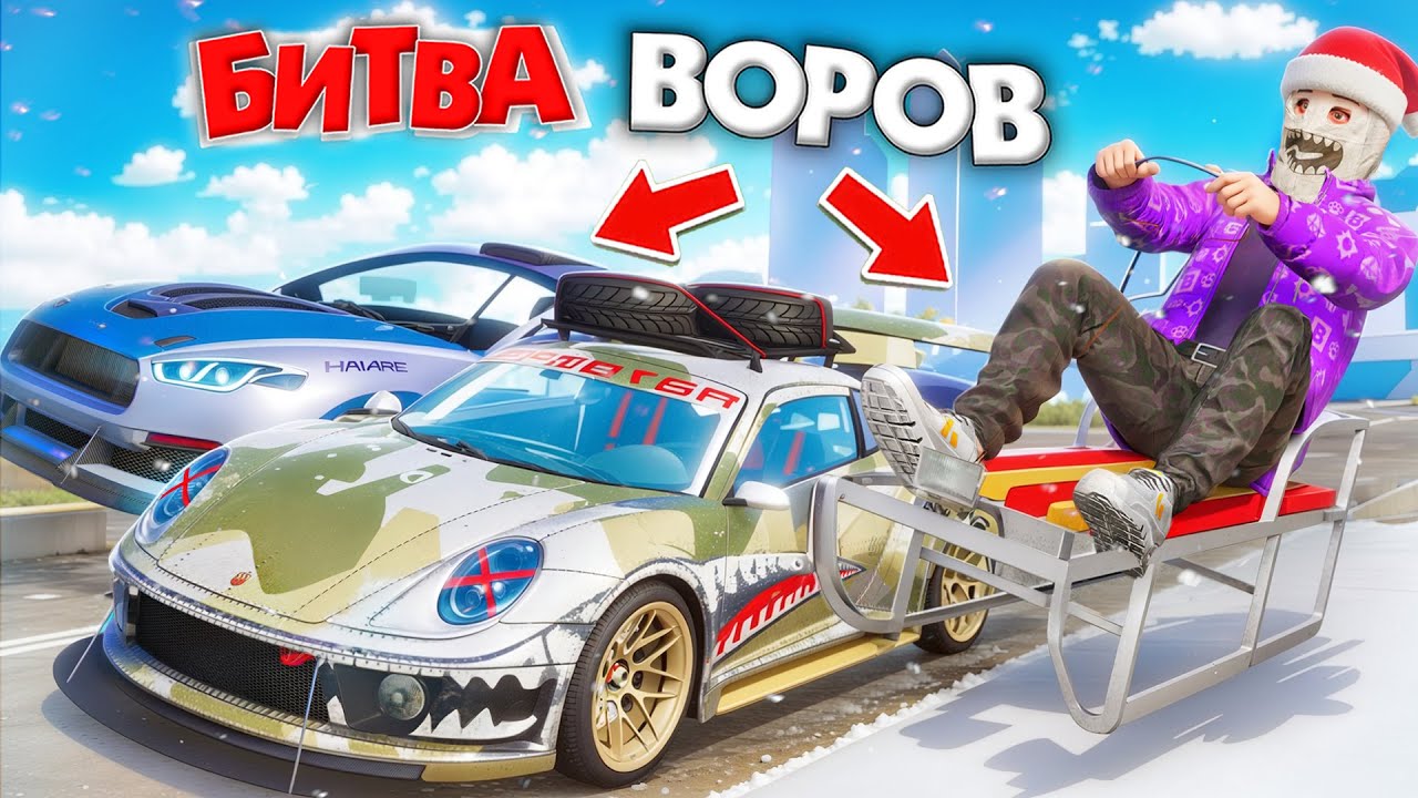 БИТВА ВОРОВ, НО НА САНКАХ! УКРАЛ САНКИ ЗА 180 СЕК - БИТВА ВОРОВ В ГТА 5 ОНЛАЙН