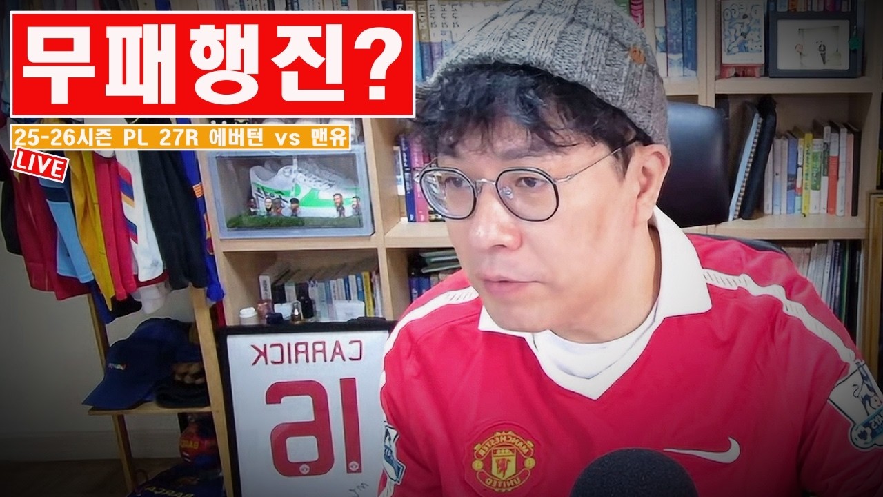 [입중계] 2025-26시즌 PL 27R 에버턴 vs 맨유. “6경기 무패, 달려보자