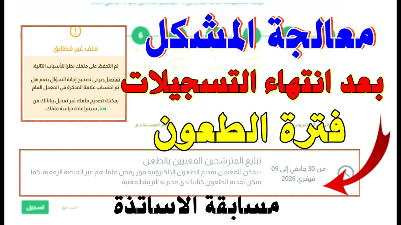 #مسابقة_توظيف الاساتذة - مرحلة الطعون  موعد اللقاء الشفوي