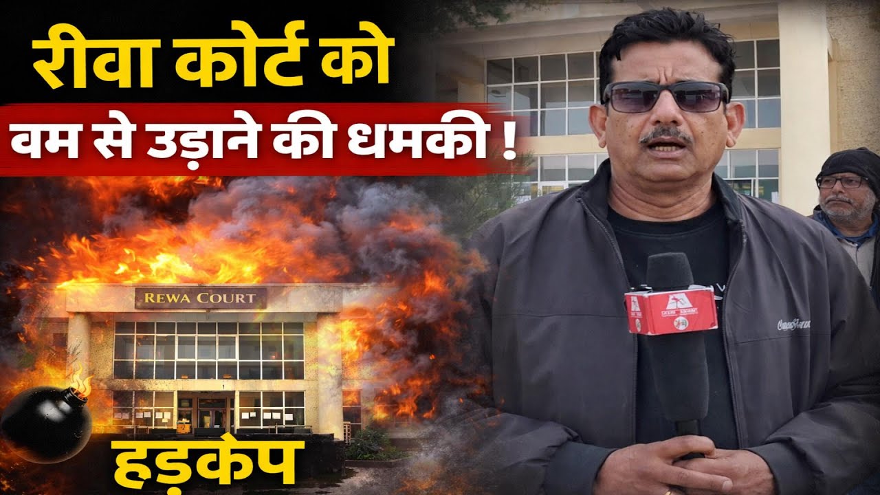 रीवा कोर्ट को बम से उड़ाने की धमकी ! पुलिस छावनी में तब्दील हुआ कोर्ट परिसर, बम स्क्वॉड मौके पर...