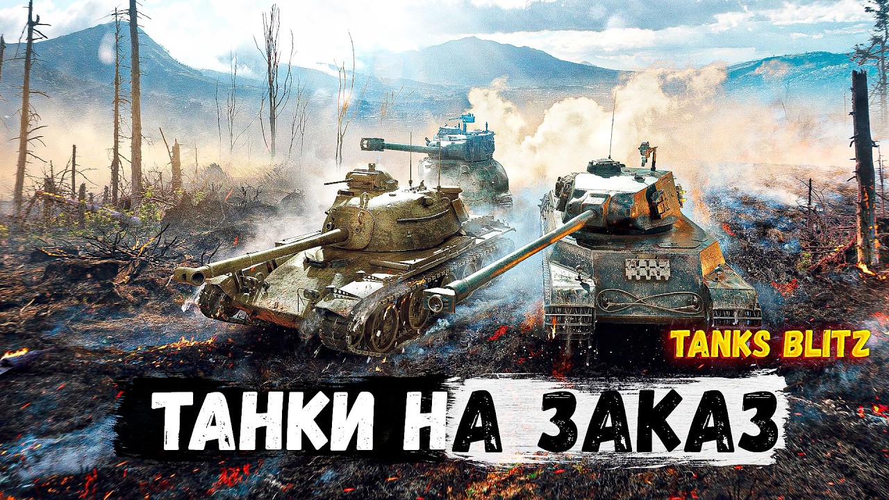 🔥Проходим ивент Tanks Blitz рейтинговые бои 🔥