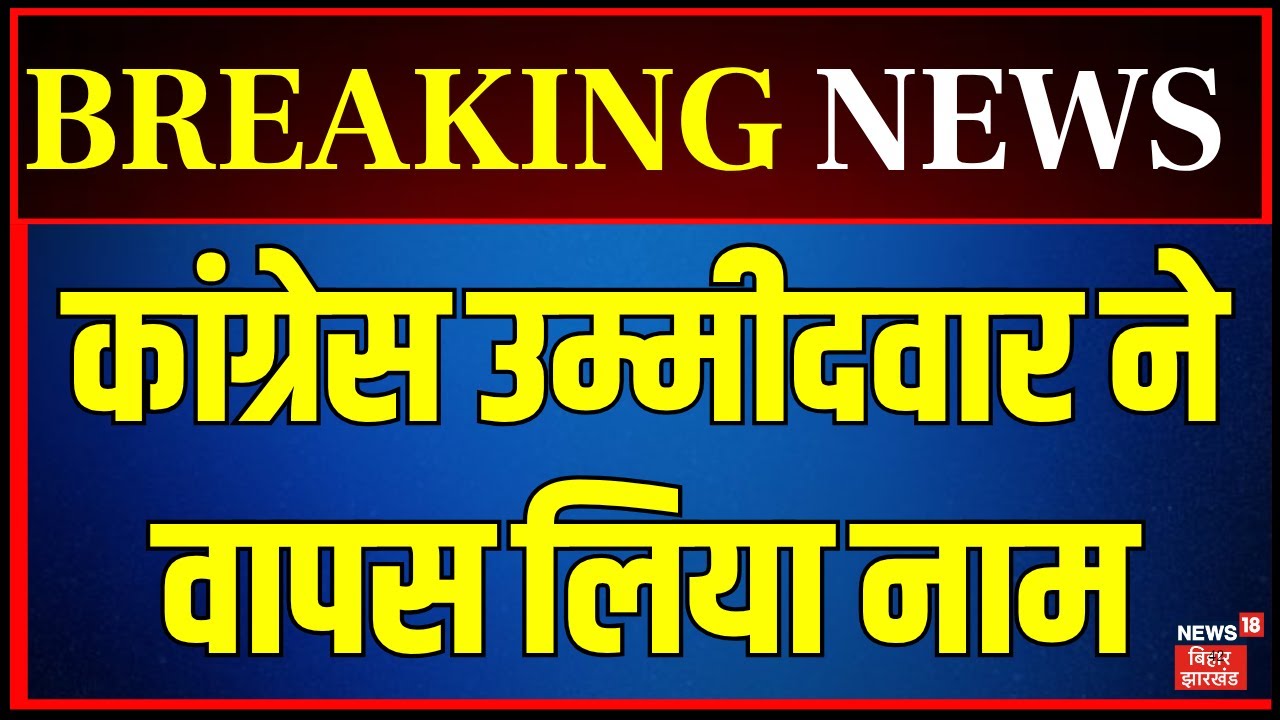 Breaking News : नवादा से Congress उम्मीदवार ने वापस लिया नाम | Mahagathbandhan | Bihar Election 2025
