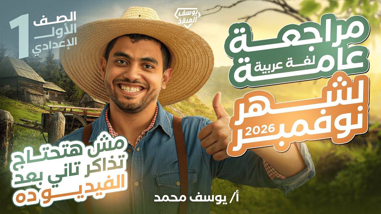 مراجعة امتحان شهر نوفمبر | أولى إعدادي عربي | المنهج الجديد 2026 مراجعات المنقذ يوسف محمد