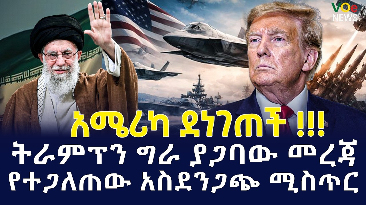 ሰበር ዜና|Ethiopian News Today |Voice of Ethiopia Live በፋርስ  ባህረ  ሰላጤ ሰማይ ስር የተደገሰው የሞት ድግስ
