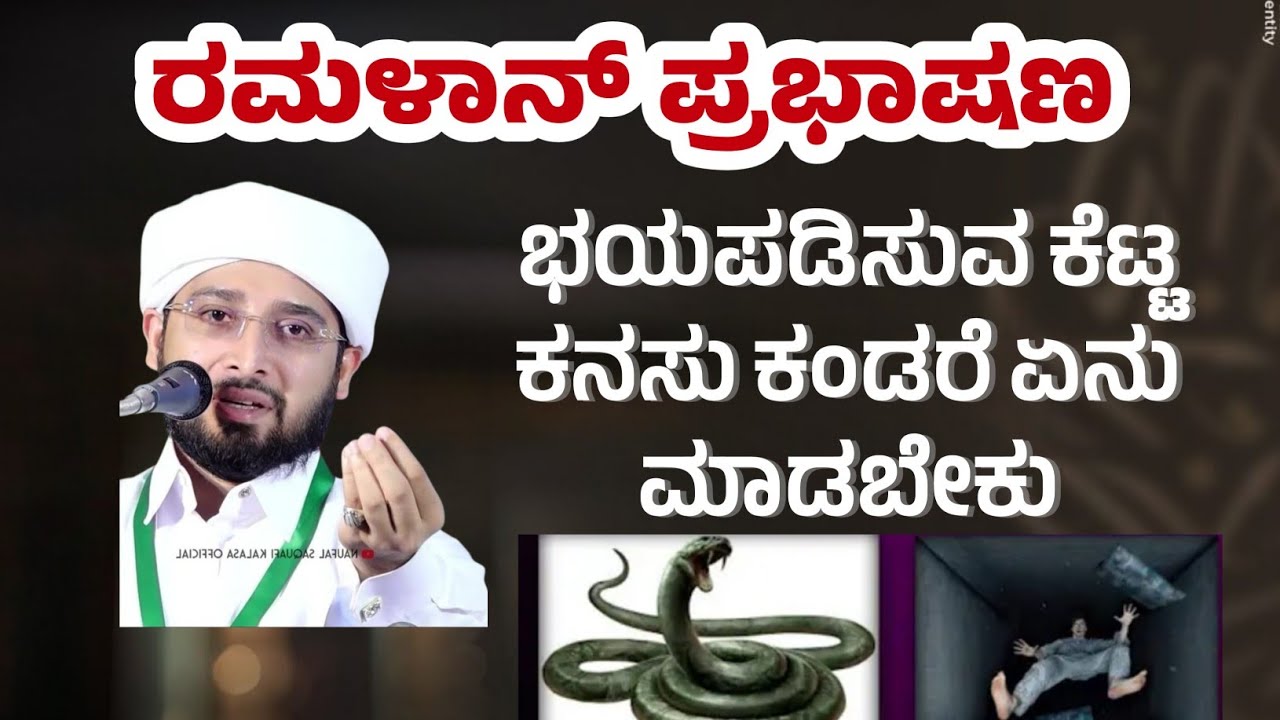 ರಮಳಾನ್‌ ಪ್ರಭಾಷಣ ಭಯಪಡಿಸುವ ಕೆಟ್ಟ ಕನಸು ಕಂಡರೆ ಏನು ಮಾಡಬೇಕು