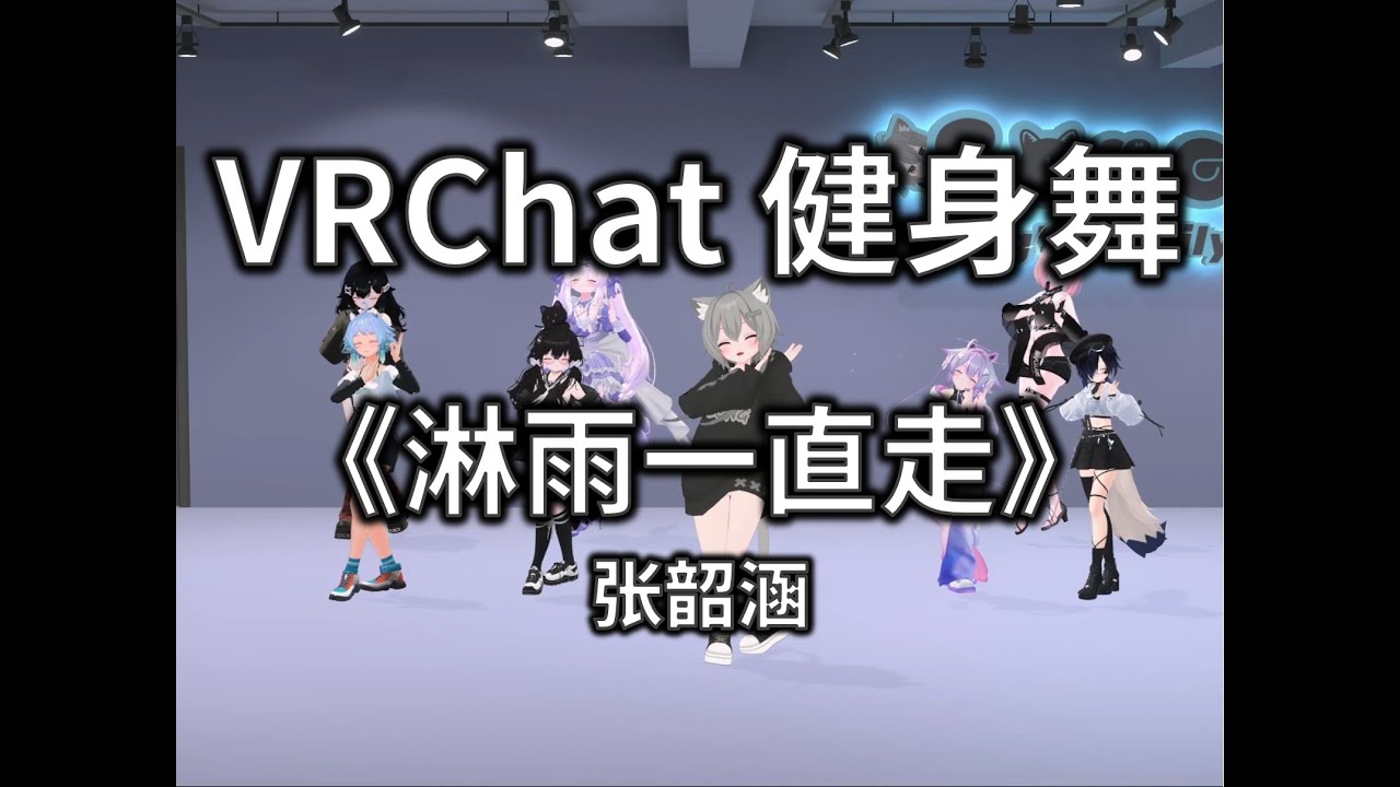 淋雨一直走 Keep Walking | VRChat Fitness Dance | Song^_^