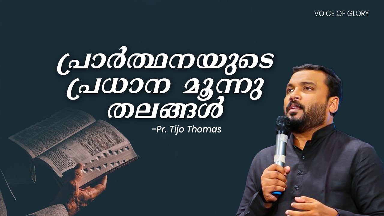 പ്രാർത്ഥനയുടെ പ്രധാന മൂന്നു തലങ്ങൾ   | Pr. Tijo Thomas | 30.10.2025 | Voice Of Glory