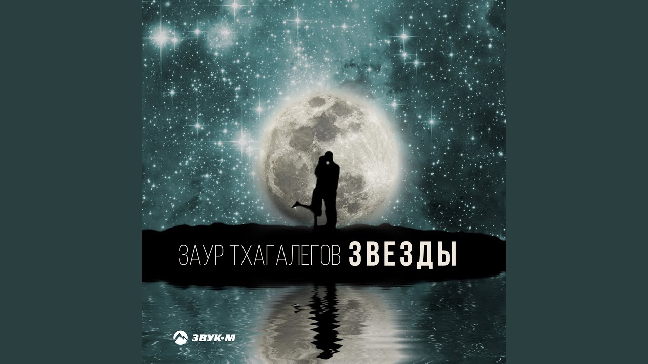 Звезды