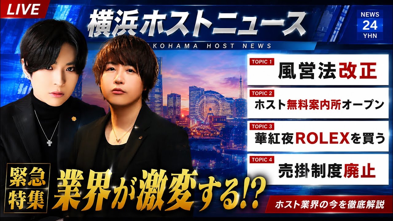 【風営法改正】横浜ホストニュース【広告規制】