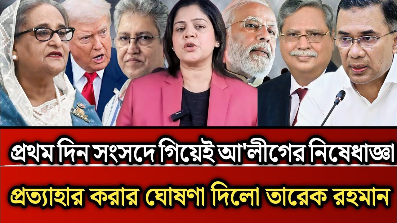 প্রথমদিন সংসদে গিয়েই আ'লীগের সকল নিষেধাজ্ঞা প্রত্যাহার করার ঘেষনা দিলো তারেক | Masud Kamal talk show