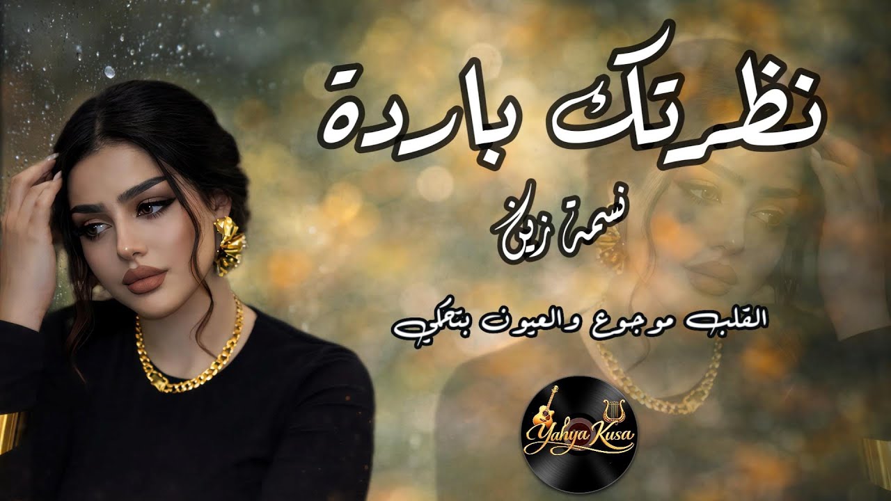 نظرتك باردة | القلب موجوع 💔 زين&همسة