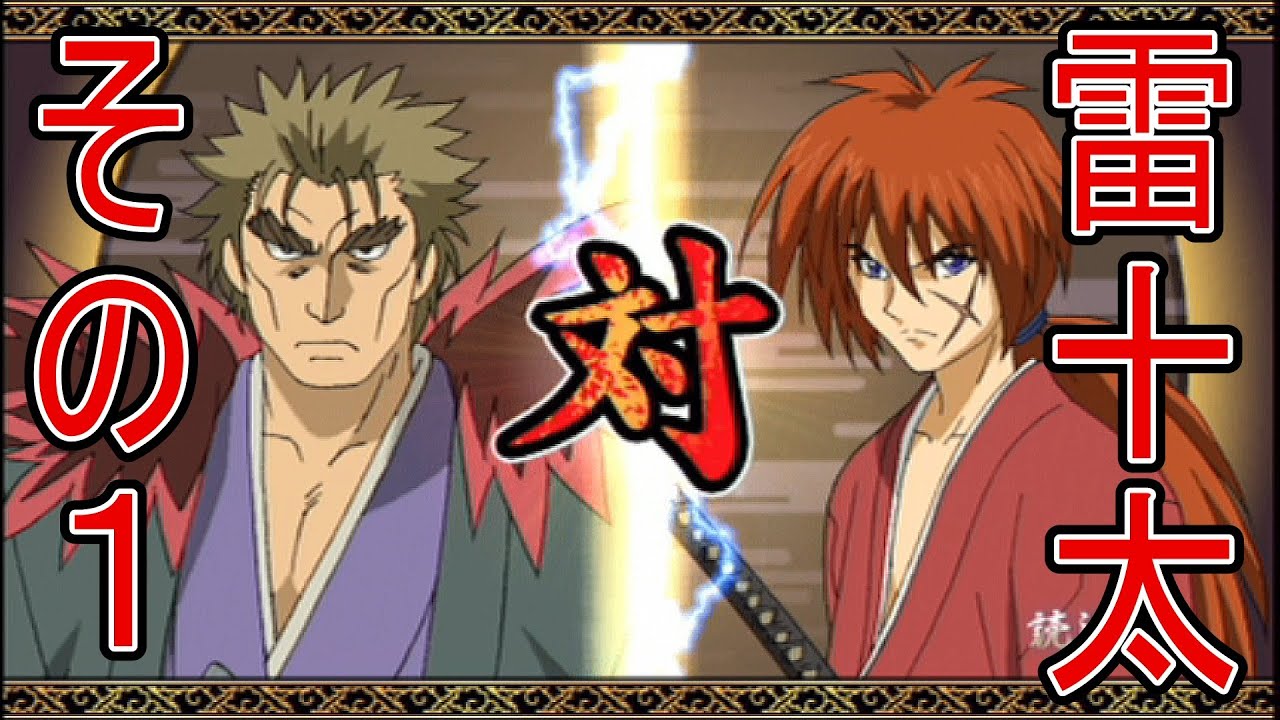 るろうに剣心 再閃 石動雷十太でストーリーモードその1！ Samurai X Saisen Enishi Yukishiro STORY MODE 【PSP】