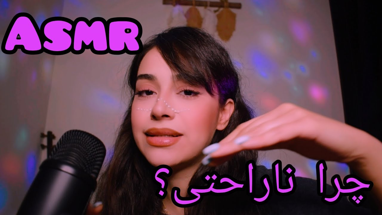 چرا ناراحتی؟؟Why are you upset?#asmr 