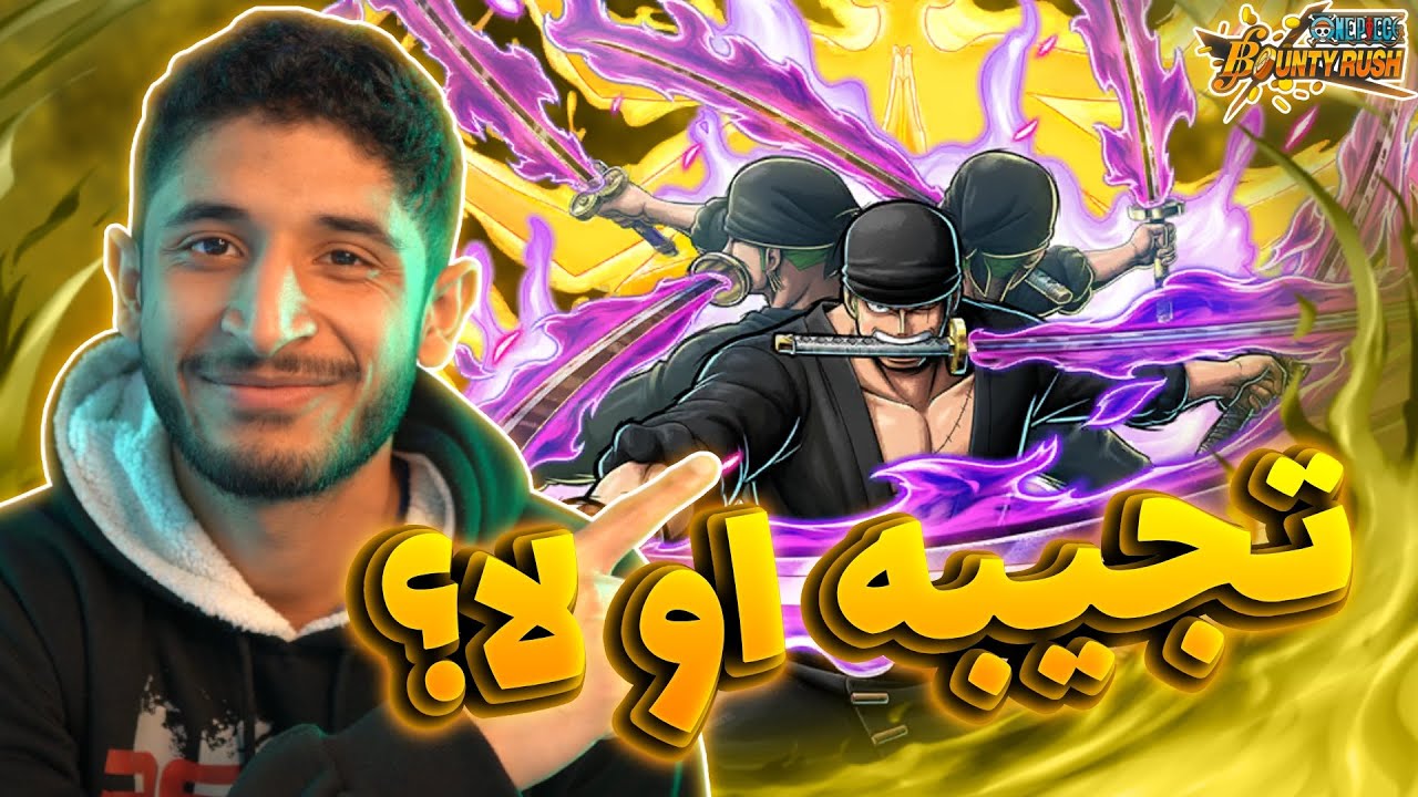 تجربة زورو اونغشيما بعد التعديل (يستاهل 1000 جوهرة او لا؟)🤔🔥 | OPBR