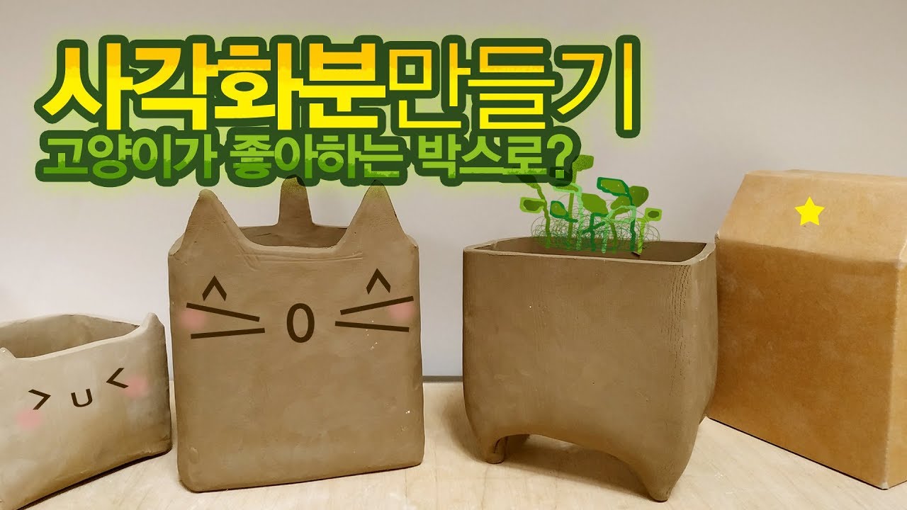 박스활용해서 사각화분만들기[도자기공예]