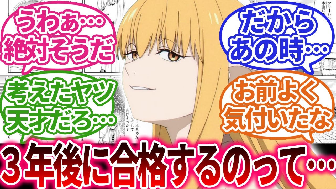 【葬送のフリーレン】3年後の一級試験は誰が突破しそう？に対する反応集』を紹介していくのだ！ #葬送のフリーレン #反応集 #フリーレン