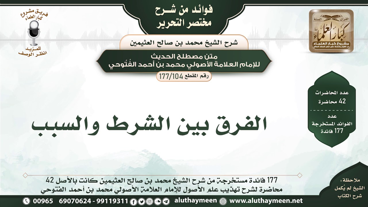 104 - 177 الفرق بين الشرط والسبب - فوائد من مختصر التحرير - الشيخ ابن عثيمين