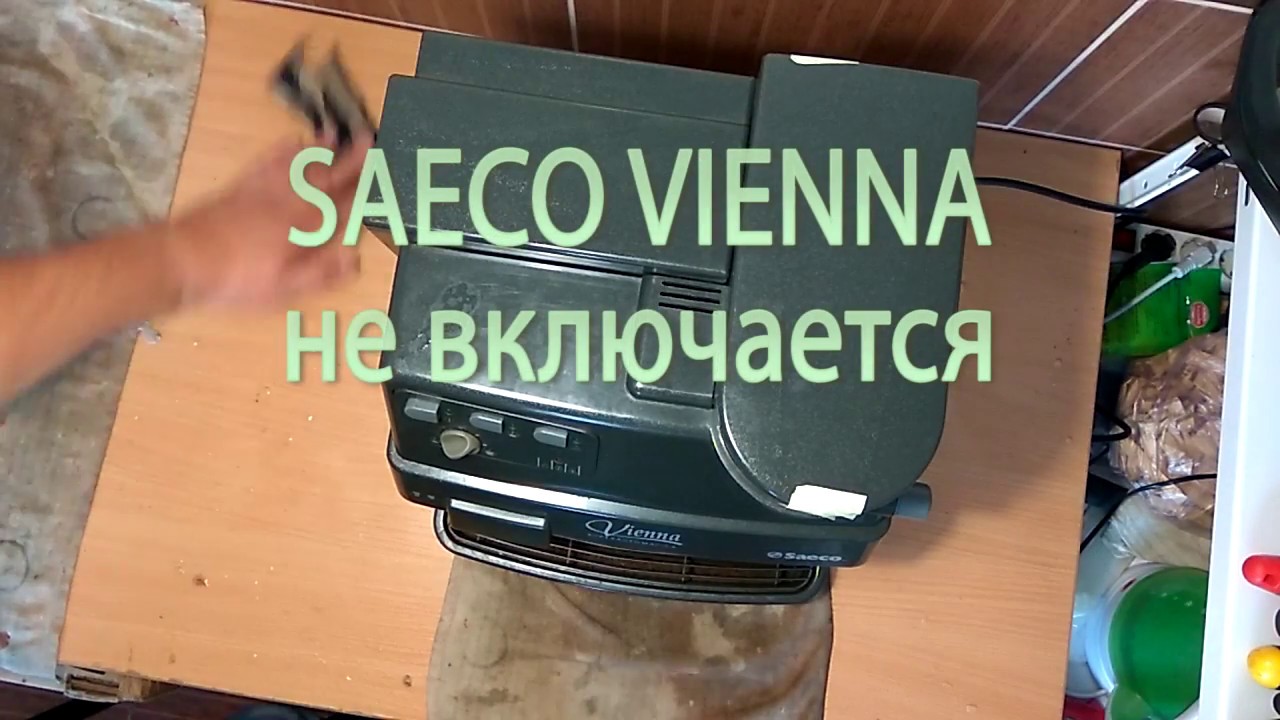 Saeco vienna, chiara, villa. Не включается. Не работает.