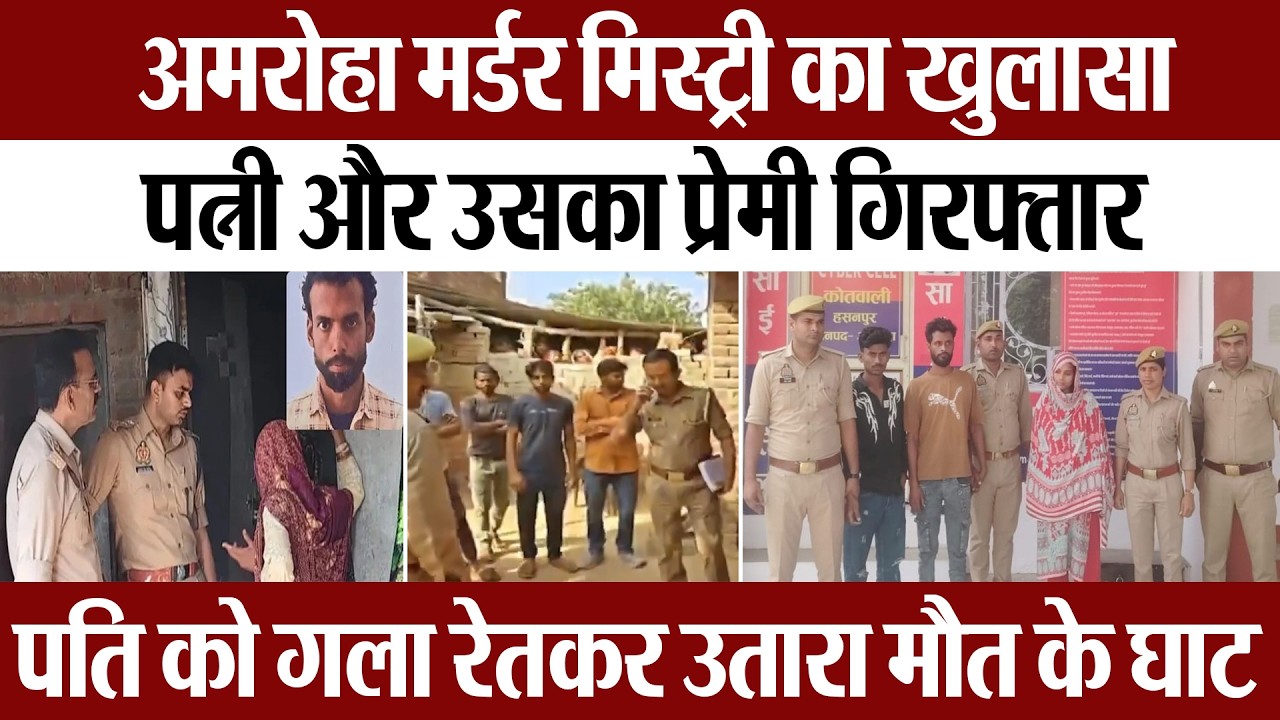 अमरोहा मर्डर मिस्ट्री का खुलासा, पत्नी और उसका प्रेमी गिरफ्तार | Amritvichar