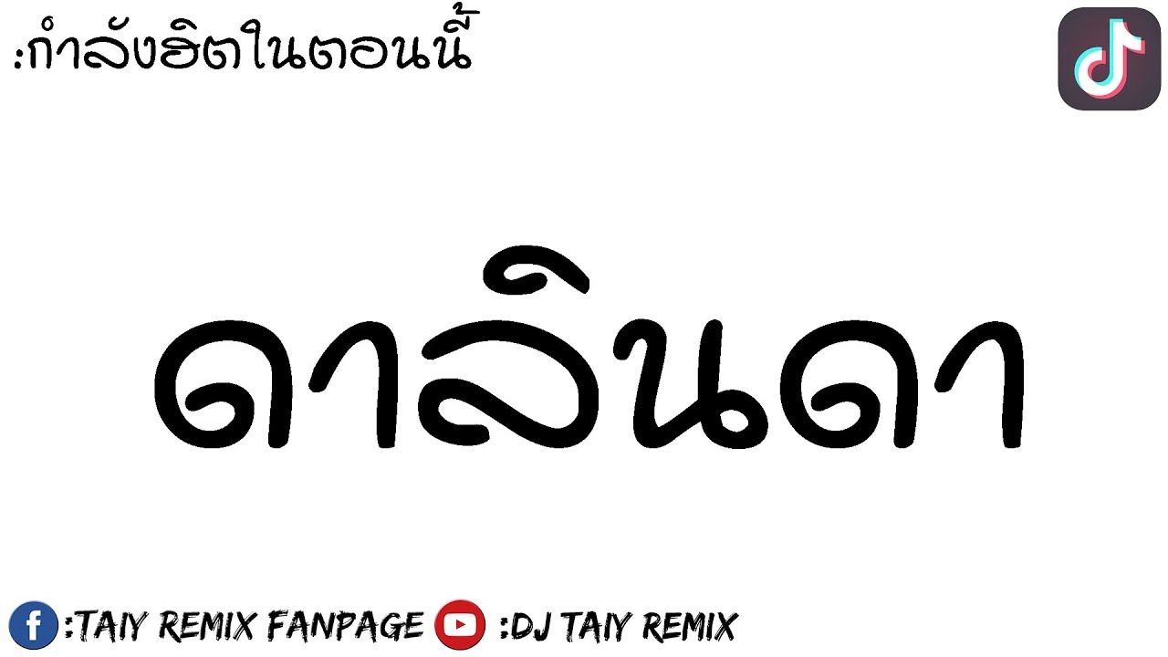 #original #หลายคนตามหา #เพลงแดนซ์กำลังดังในTikTok ( ดาลินดา ) สายร่อน 2019 BY [ DJ Taiy Remix ]