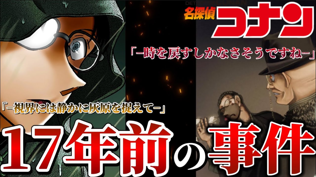 【名探偵コナン】RUM&times;若狭留美❗️『羽田浩司殺人事件』の全貌がついに明かされる&hellip;