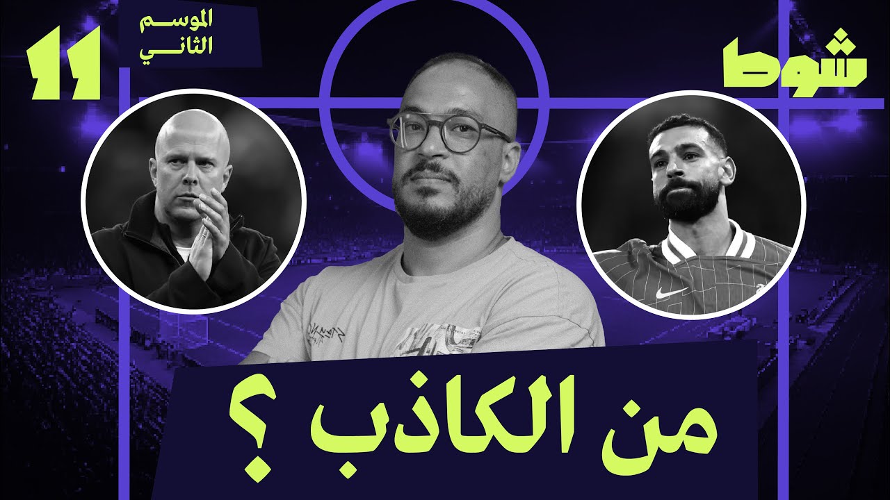 انهيار ليفربول | 11