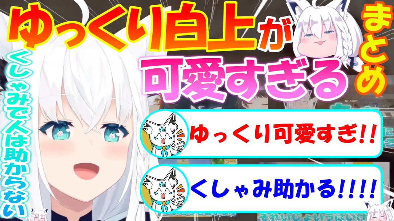 可愛すぎるゆっくり白上!!!【まとめ】【白上フブキ】