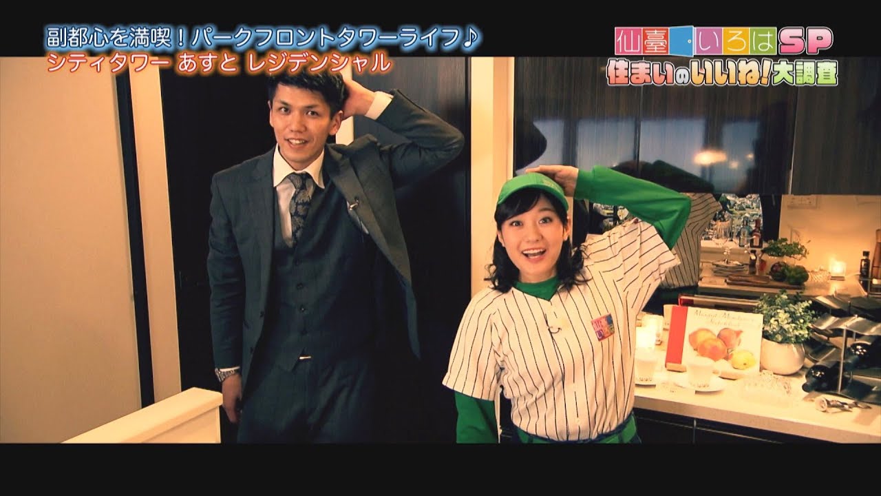 【仙臺いろはSP 住まいのいいね！大調査】（2019.3.2 OA）シティタワーあすとレジデンシャル
