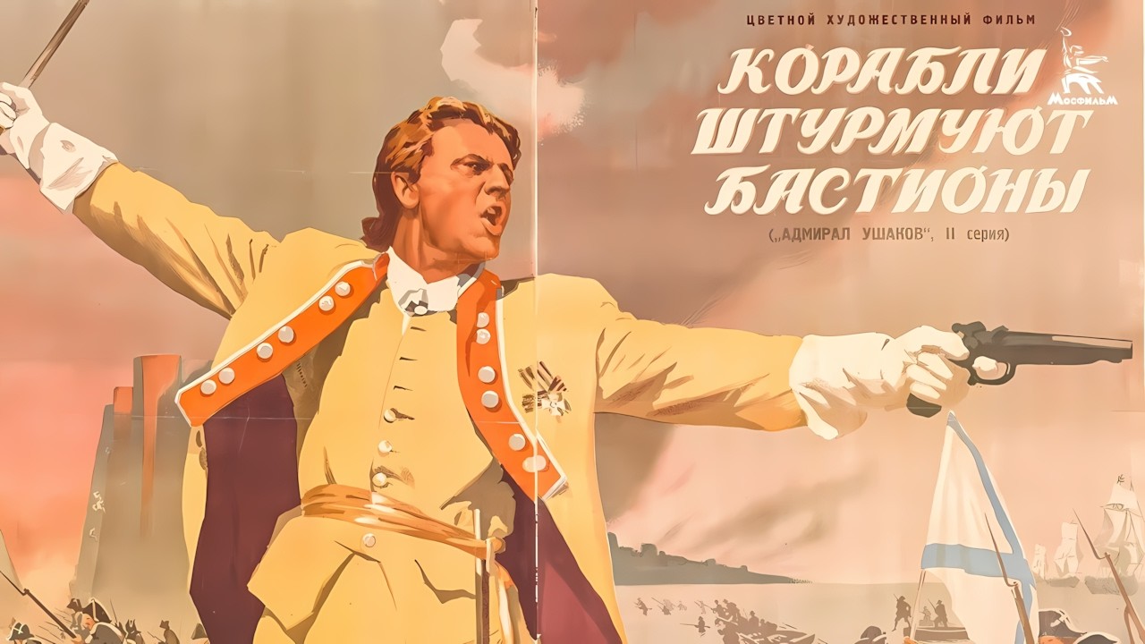 КОРАБЛИ ШТУРМУЮТ БАСТИОНЫ (фильм 1953 г.)  @mosfilm-p4i
